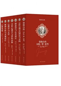 《荣格作品集(套装全7册)》[瑞士]荣格（作者）-epub+mobi+azw3