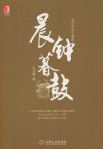 《画说老北京古建筑：晨钟暮鼓(完整图文版)》张克群（作者）-epub+mobi+azw3
