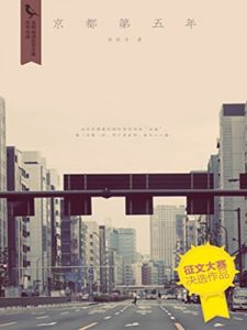 《京都第五年》苏枕书（作者）-epub+mobi+azw3