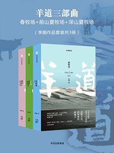 《羊道三部曲（套装共3册）》李娟（作者）-epub+mobi+azw3