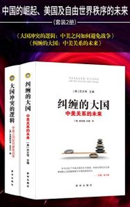 《中国的崛起、美国及自由世界秩序的未来(套装2册 纠缠的大国：中美关系的未来 大国冲突的逻辑：中美之间如何避免战争)》沈大伟 (作者, 编者), 克里斯托弗·科克尔 (作者), 丁超 (译者), 黄富慧 (译者), 洪漫 (译者), 卿松竹 (译者)-epub+mobi+pdf