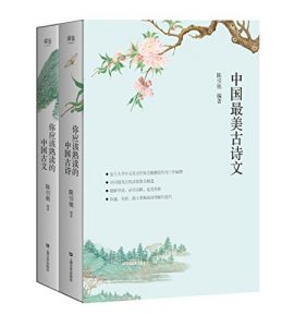 《中国最美古诗文:你应该熟读的中国古诗文(套装共2册)》陈引驰（作者）-epub+azw3