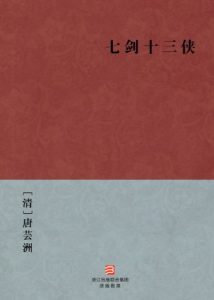 《七剑十三侠》[清]佚名（作者）-epub+mobi+azw3