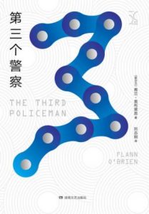 《第三个警察》[爱尔兰]弗兰·奥布莱恩（作者）-epub+mobi+azw3
