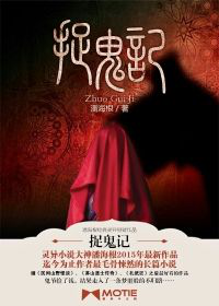 《捉鬼记》潘海根（作者）-epub+mobi
