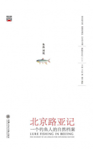 《北京路亚记:一个钓鱼人的博物之行》王铮（作者）-epub+mobi