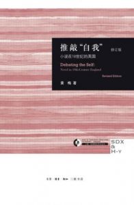 《推敲“自我”：小说在18世纪的英国（修订版） (三联哈佛燕京学术丛书)》黄梅（作者）-epub+mobi+azw3