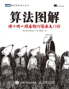《算法图解》[美] Aditya Bhargava（作者）-epub+mobi