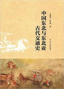 《中国东北与东北亚古代交通史》王绵厚&朴文英（作者）-epub+mobi+azw3