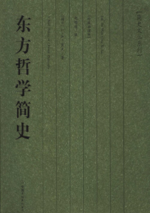 《东方哲学简史（精制精排）》L·A·贝克 （作者）-epub+mobi