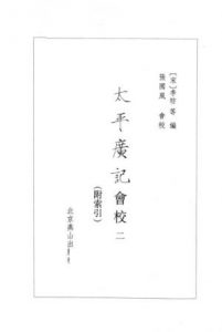 《太平廣記會校（第02冊，繁体横排）》[宋]李昉 等（编著）張國風（会校）-epub+mobi