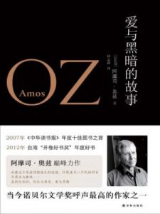 《爱与黑暗的故事（最新修订版）》[以]阿摩司·奥兹（作者）-epub+mobi+azw3