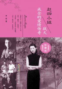 《赵四小姐：战火成全的爱情传奇》李婍（作者）-epub+mobi+azw3