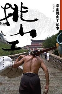 《泰山挑山工纪事》冯骥才（作者）-epub+mobi+azw3