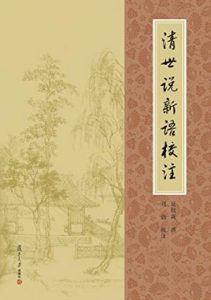 《清世说新语校注》夏敬观（作者）-epub+mobi+azw3