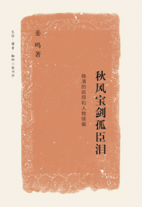 《秋风宝剑孤臣泪:晚清的政局和人物续编》姜鸣（作者）-epub+mobi+azw3