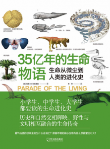《35亿年的生命物语:生命从微尘到人类的进化史》[美]约翰·H.布瑞德雷（作者）-epub+mobi+azw3