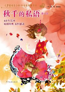 《秋千的私语（散文卷）》少年文艺（主编）-epub+mobi+azw3