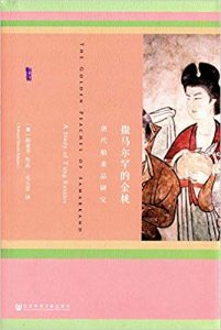 《撒马尔罕的金桃:唐代舶来品研究（2016新译本）》【甲骨文丛书】薛爱华（作者） 吴玉贵（译者）-PDF