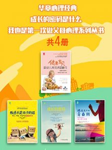 《成长的密码是什么，我也是第一次做父母心理系列丛书（套装共4册）》尤里·豪泽 等（作者）-epub+mobi+azw3
