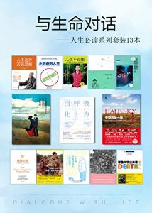 《与生命对话：人生必读系列》azw3+epub+mobi百度网盘下载