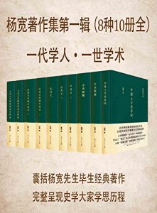 《杨宽著作集第一辑（套装8种共10册）》杨宽（作者）-epub+mobi+azw3
