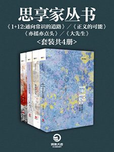 《思享家丛书(套装共4册)》周濂 等（作者）-epub+mobi+azw3