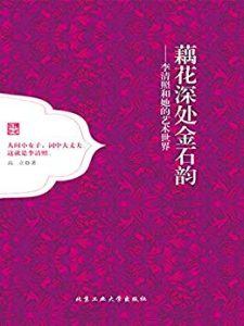 《藕花深处金石韵：李清照和她的艺术世界》高立（作者）-epub+mobi+azw3