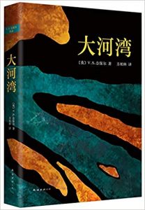 《大河湾（精制精排）》V.S.奈保尔（作者）-epub+mobi