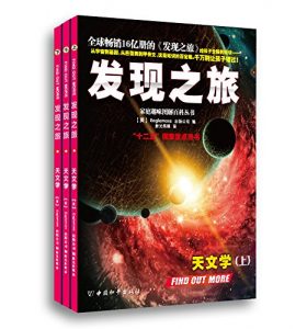 《发现之旅•天文学（套装共3册）》[英]Eaglemoss公司（作者）-epub+mobi+azw3