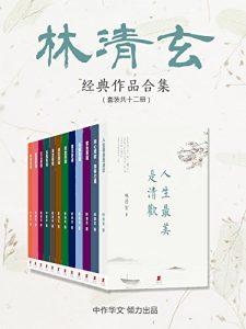 《林清玄经典作品合集（套装共12册）》林清玄（作者）-epub+mobi+azw3