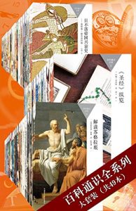 《百科通识全系列大套装（套装共49本） （百科通识文库）》安德鲁·巴兰坦 等 (作者)-epub+azw3