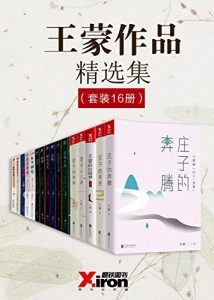 《王蒙作品精选集（套装共16本）》王蒙（作者）-epub+mobi+azw3