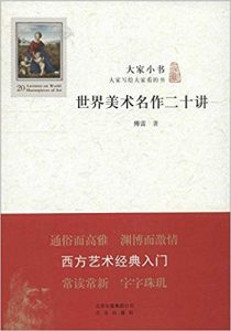 《大家小书:世界美术名作二十讲》傅雷 (作者) -epub+mobi+azw3