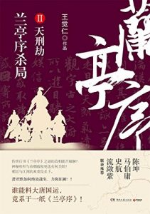 《兰亭序杀局2：天刑劫》王觉仁（作者）-epub+mobi+azw3