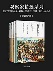 《观察家精选系列（套装共4册）》玛丽·伊万丝 等（作者）-epub+mobi+azw3