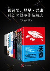 《银河奖、晨星·晋康科幻奖得主作品精选（套装共10册）》王晋康 等 (作者)- epub+mobi+azw3