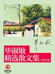 《毕淑敏经典散文集（套装共19册）》毕淑敏（作者）-epub+mobi+azw3