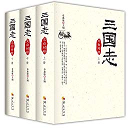 《三国志(文白对照)(套装全3册)》章惠康 (主编)-epub+mobi+azw3