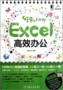 《非常Easy：Excel高效办公》创锐文化 (作者) -epub+mobi+azw3