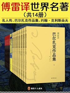 《傅雷译世界名著（套装共14册）》傅雷（译者）-epub+mobi+azw3