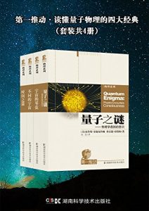《第一推动·读懂量子物理的四大经典（套装共4册）》[美]布鲁斯·罗森布鲁姆 等（作者）-epub+mobi+azw3