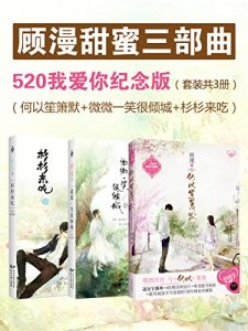 《顾漫甜蜜三部曲（套装共3册）》顾漫（作者）-epub+mobi