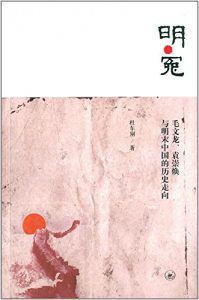 《明·冤:毛文龙、袁崇焕与明末中国的历史走向》杜车别（作者）-epub+mobi+azw3
