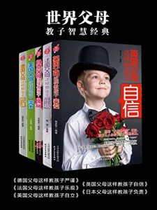 《世界父母教子智慧经典（套装共5本）》杨秀明 等（作者）-epub+mobi+azw3