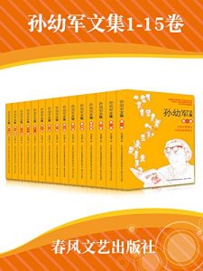 《孙幼军文集（套装共15册）》孙幼军（作者）-epub+mobi+azw3