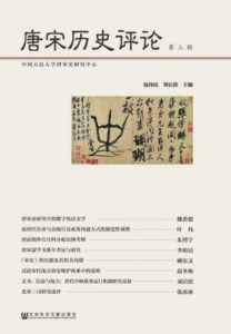 《唐宋历史评论（第三辑）》包伟民&刘后滨（编者）-epub+mobi+azw3