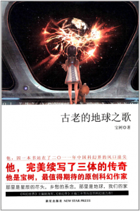《古老的地球之歌(精制精排)》宝树(作者)-epub+mobi