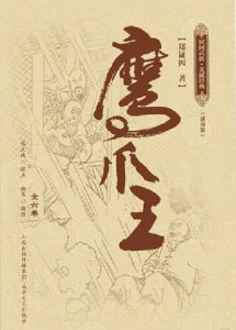 《鹰爪王(精制多看版)》郑证因(作者)-epub+mobi