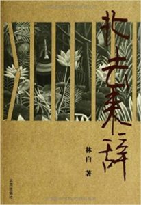 《北去来辞》林白（作者）-epub+mobi+azw3